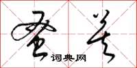梁锦英蚤莫草书怎么写