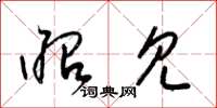 梁锦英昭见草书怎么写