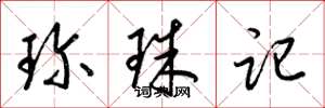 梁锦英珍珠记草书怎么写