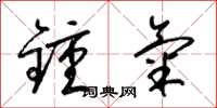 梁锦英钟气草书怎么写