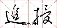 梁锦英追授草书怎么写