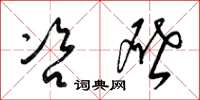 梁锦英咨啓草书怎么写