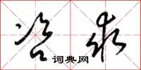 梁锦英咨求草书怎么写