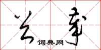 梁锦英首岁草书怎么写