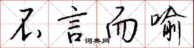 钱沛云不言而喻行书怎么写