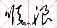 梁锦英顺浪草书怎么写