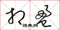 梁锦英相盈草书怎么写
