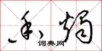 梁锦英香烛草书怎么写
