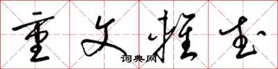 梁锦英重文轻武草书怎么写