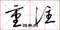 梁锦英重注草书怎么写