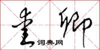 梁锦英爱卿草书怎么写