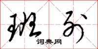 梁锦英班列草书怎么写