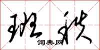 梁锦英班秩草书怎么写