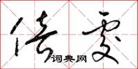 梁锦英倍处草书怎么写