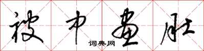 梁锦英被中画肚草书怎么写
