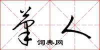 梁锦英笔人草书怎么写