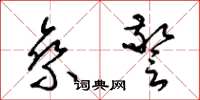 梁锦英乘警草书怎么写