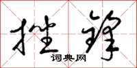 梁锦英挫锋草书怎么写