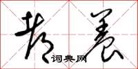 梁锦英都养草书怎么写