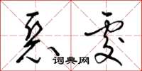 梁锦英恶处草书怎么写