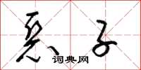 梁锦英恶子草书怎么写