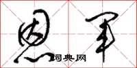 梁锦英恩军草书怎么写