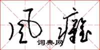 梁锦英風癱草书怎么写