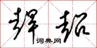 梁锦英赶超草书怎么写