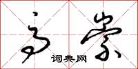梁锦英高崇草书怎么写