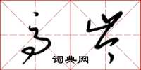 梁锦英高岑草书怎么写