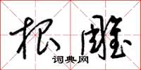 梁锦英根雕草书怎么写
