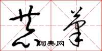 梁锦英恭笔草书怎么写