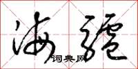 梁锦英海驴草书怎么写