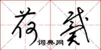 梁锦英荷戴草书怎么写