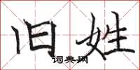 骆恒光旧姓楷书怎么写