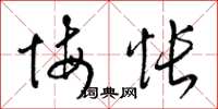 梁锦英悔怅草书怎么写