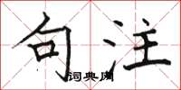 骆恒光句注楷书怎么写