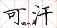 骆恒光可汗楷书怎么写