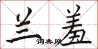 骆恒光兰羞楷书怎么写