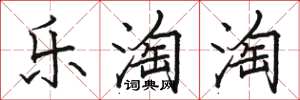 骆恒光乐淘淘楷书怎么写