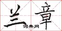 骆恒光兰章楷书怎么写
