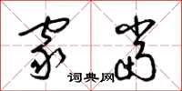 梁锦英家当草书怎么写