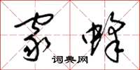 梁锦英家蜂草书怎么写