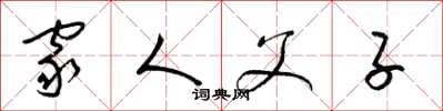 梁锦英家人父子草书怎么写