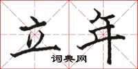 骆恒光立年楷书怎么写