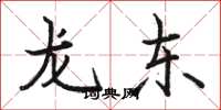 骆恒光龙东楷书怎么写