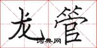 骆恒光龙管楷书怎么写