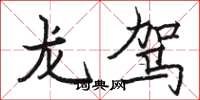 骆恒光龙驾楷书怎么写