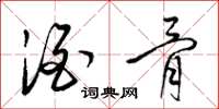 梁锦英酒骨草书怎么写