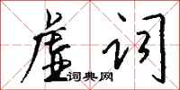 钱沛云虚词行书怎么写